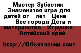  Мистер Зубастик, Знаменитая игра для детей от 3-лет › Цена ­ 999 - Все города Дети и материнство » Игрушки   . Алтайский край